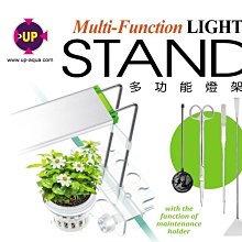 微笑的魚水族☆UP-雅柏【多功能燈架 PRO-U/W 系列適用】腳架A-PRO-LED-LS-U