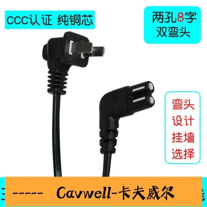 Cavwell-原裝三星索尼東芝日立廈華液晶電視機2孔8字雙彎頭加長電源線3米-可開統編