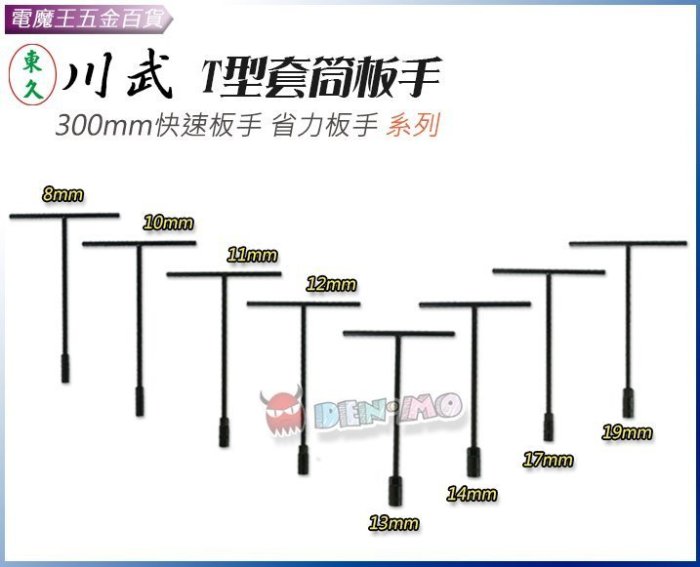 Ψ電魔王Ψ川賦 CF-3710 T型套筒板手 10mm 快速板手 省力板手 快拆板手 汽機車 火星塞 鐵 300mm