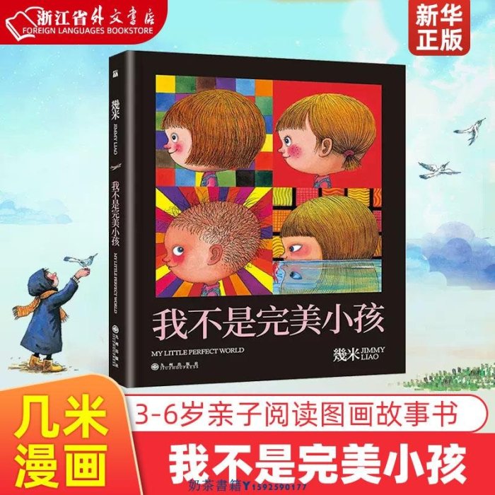 新華正版我不是完美小孩 幾米漫畫 2018新版 幾米繪本精選 幾米作品全套漫畫書繪本圖畫故事書籍我不是 的小孩兒 幾米漫畫全集