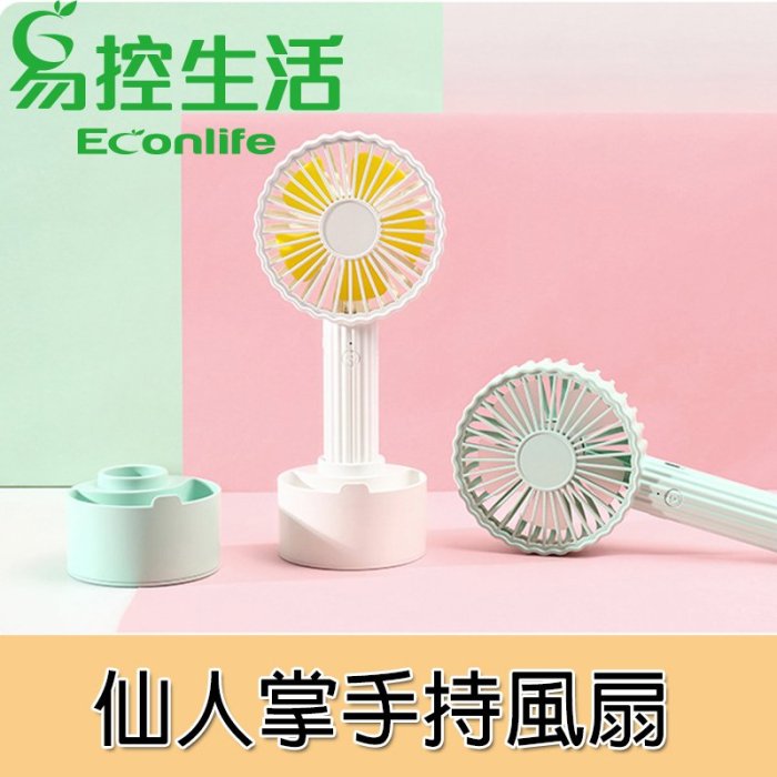 EconLife 【仙人掌手持風扇】 小型風扇 多種顏色 底座可拆卸 禮品贈品 送禮(J80-002)