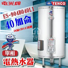 附發票 TENCO電光牌 40加侖 ES-904B040 不鏽鋼電熱水器【東益氏】電熱水器 儲存式熱水器 電熱水爐