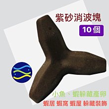 微笑的魚水族☆【紫砂消波塊(10個)蝦居 蝦窩 蝦屋 躲藏裝飾】做為小魚、蝦躲藏產卵之用