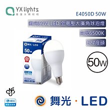 舞光白光 LED-E4050D 50W 燈泡 台灣CNS 無藍光 高雄永興照明~10個免運費~