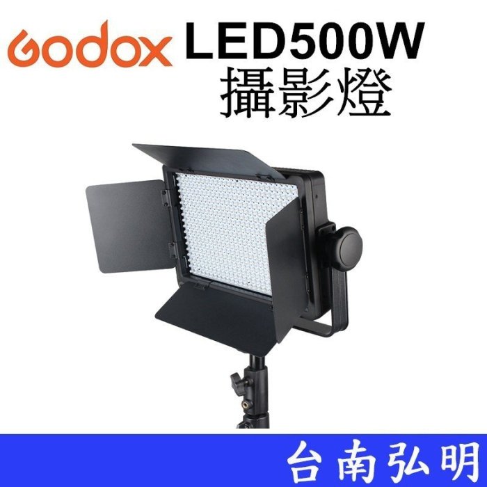 台南弘明【客訂商品】 神牛 GODOX LED500W 錄影燈 遮光 可調色溫 LED燈 500顆白色LED燈