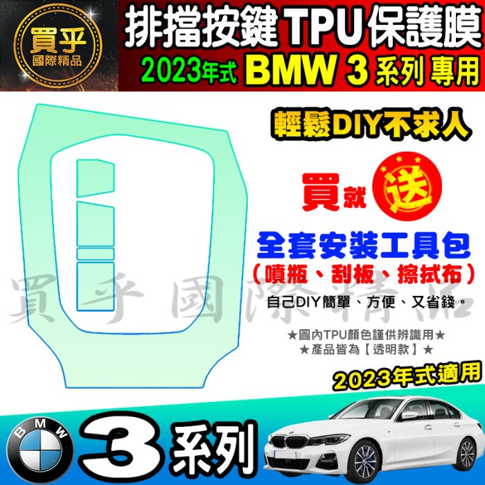 【現貨】2023年後 BMW 3系列 3 Series 排檔 按鍵 保護貼 318i 320i 330i 排檔膜 TPU