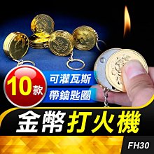 板橋現貨【金幣打火機】硬幣打火機 帶鑰匙圈.錢幣打火機.黃金打火機.生日禮物.情人節.聖誕節禮物【傻瓜批發】FH30