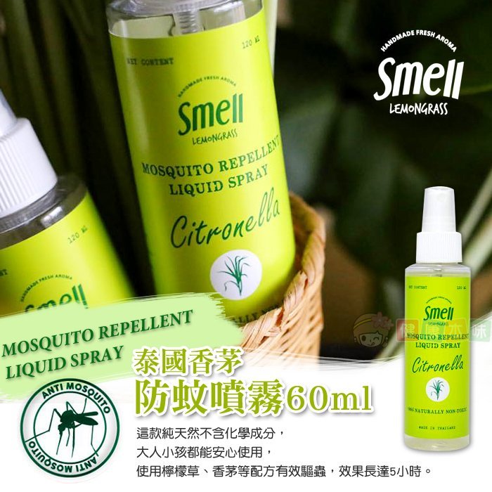 泰國Smell Lemongrass香茅防蚊噴霧60ml[TH185211]健康本味