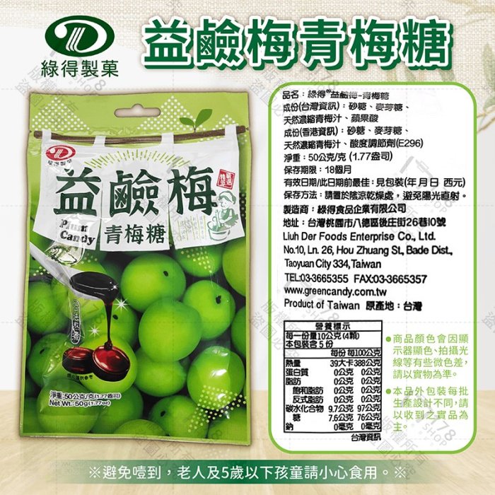 台灣製造 綠得糖果 益生菌軟糖 益鹼梅青梅糖 蜂膠枇杷糖 潤喉糖 喉糖 炮炮樂 可樂糖 零食 糖果【HGJ1127】