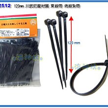 =海神坊=台灣製 CF-12512 5吋 黑色尼龍束帶 120mm 束線帶 紮帶 束條100pcs 24入1150元免運