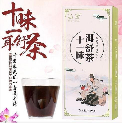 熱賣 買二送一 十一味洱舒茶150g 養生茶 花茶花草茶 健康茶飲濃郁茶香 賞味期12個月以上 現貨  滿300元出貨【元氣少女代購店】