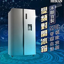 【台南家電館】 HERAN 禾聯570L變頻雙門對開電冰箱      《HRE-F5761V》