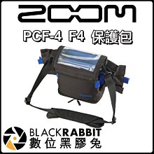 數位黑膠兔【 Zoom PCF-4 Protective Pack F4 保護包 】F8可用 公司貨 防水 可拆卸
