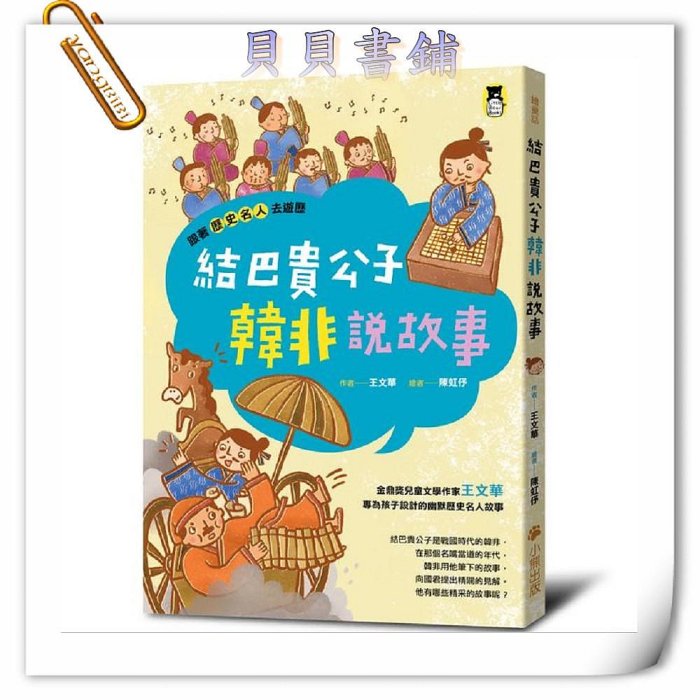 ✮宅免✮ꕥ貝貝書鋪ꕥ 『跟著歷史名人去遊歷』 長不高大人晏嬰秀機智 結巴貴公子韓非說故事 愛玩大少爺郁永河遊臺灣 不放棄法師玄奘西遊記