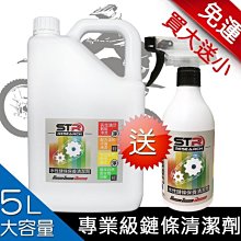 【超值5L大容量↗買大送小再免運】STR PROWASH水性鏈條清潔劑＊重機/檔車/電動車＊輕鬆去除油汙►不傷油封