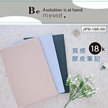 筆記本 JPN-18K-09 Be Myself 18K膠皮筆記 記事本 恐龍先生賣好貨