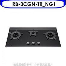 《可議價》林內【RB-3CGN-TR_NG1】檯面爐內焰爐三口爐瓦斯爐(全省安裝)(7-11商品卡1300元)