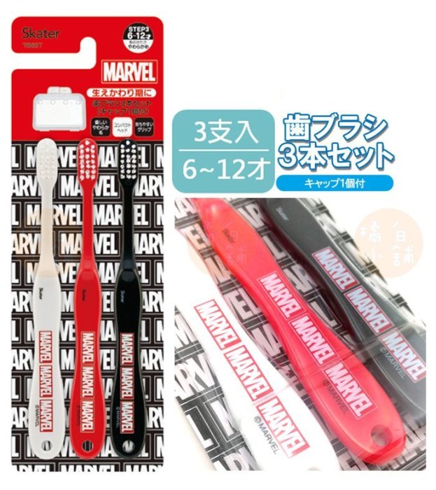 【老爹正品】日本進口 6-12歲 SKATER 漫威 MARVEL 兒童牙刷 3支一組 乳牙 牙刷 復仇者聯盟 美國隊長