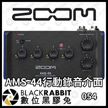 數位黑膠兔【 ZOOM AMS-44 行動錄音介面 】USB 錄音介面 調音 混音 音樂 樂器 錄音室