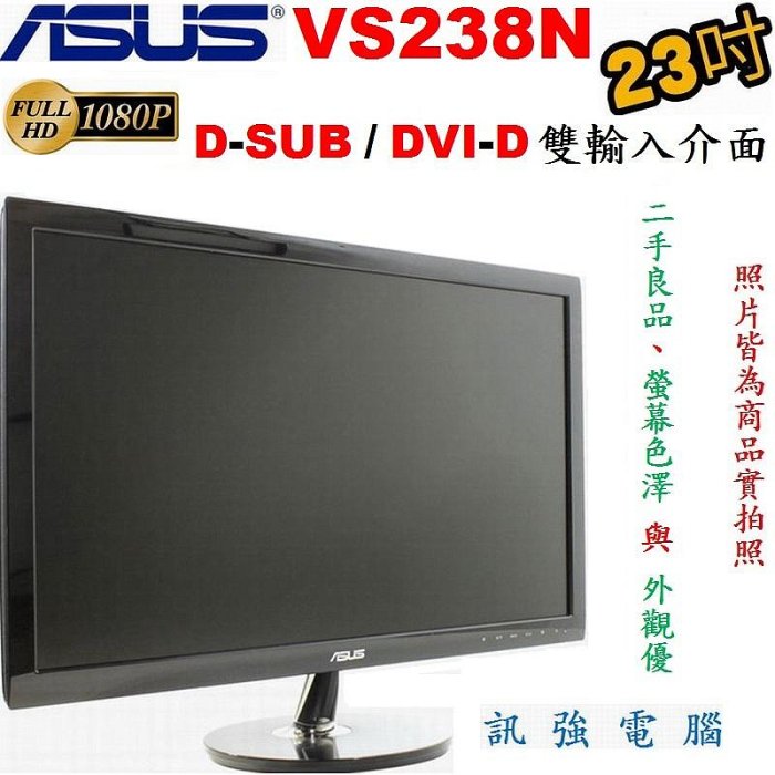 華碩 ASUS VS238N 23吋 Full HD LED顯示器《D-Sub/DVI-D雙輸入》外觀美、中古測試良品