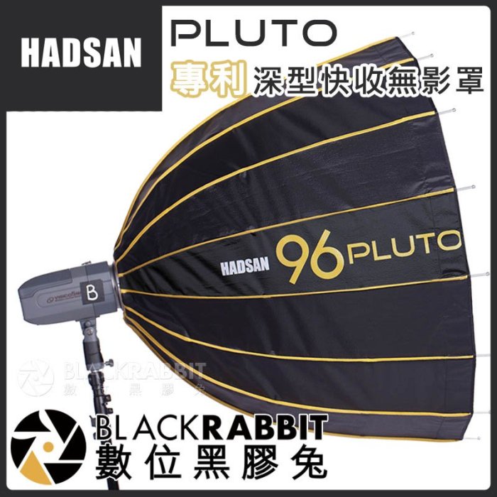 數位黑膠兔【 HADSAN PLOTO 96 深型快收罩 HD1550 】 反光布 柔光傘 反光傘 攝影棚 棚燈 無影罩