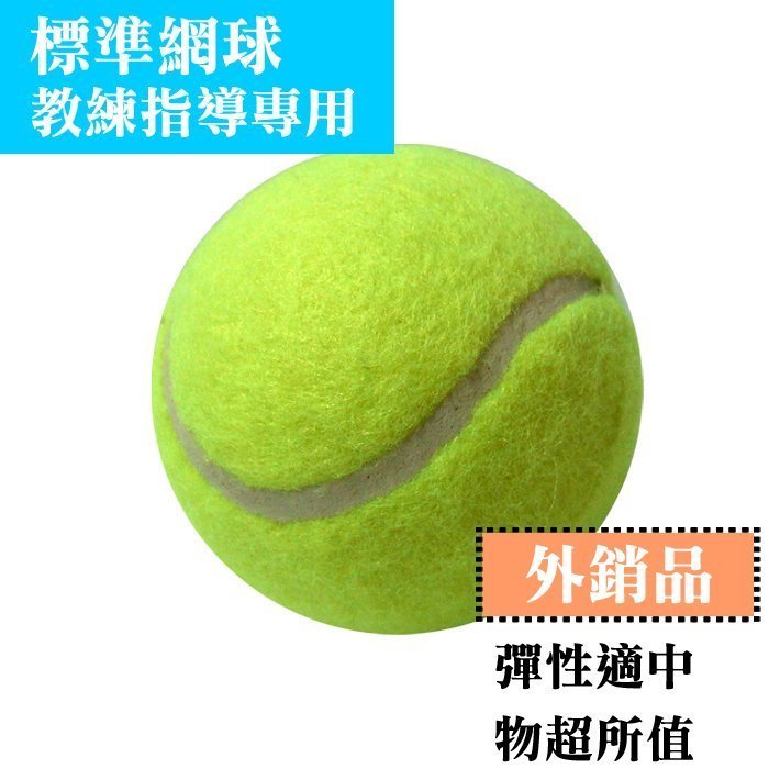 【士博】網球 標準硬式網球( 練習用 12顆/ 245元 )教練指導學員用 限量推出中