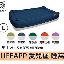 LIFEAPP 寵物睡墊 愛兒堡系列 冬夏兩用 L，藍/綠/橘/紫 貓咪 狗狗 睡窩~可拆式好清理