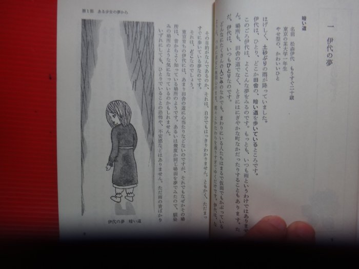 【愛悅二手書坊 02-14】夢事典         美童春彥/著     講談社(日文書/書口寫字)