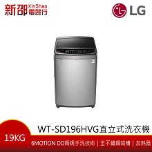 ~分期0利率~*新家電錧*【LG樂金 WT-SD196HVG】19公斤 直立式變頻洗衣機 不鏽鋼銀