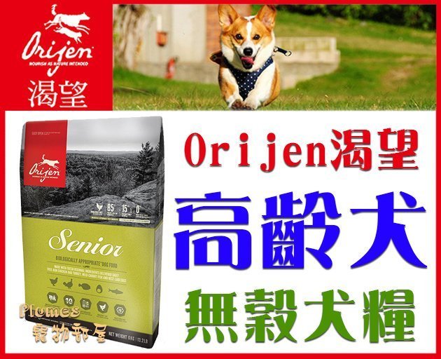 【免運費】加拿大Orijen渴望《高齡犬/老犬-野牧鮮雞無穀天然糧》11.4kg【Plumes寵物部屋】