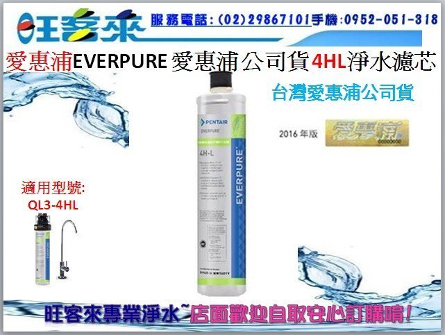 【公司貨】愛惠浦極致家用型淨水器QL3-4HL專用濾心耗材【4HL】(分期付款0利率)詢價→店面自取另有優惠