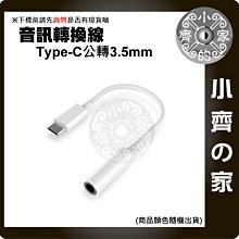 【現貨】USB Type-C 公 轉 3.5mm 母 適用安卓手機耳麥 音頻轉換線 轉換器 轉接線 小齊的家