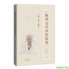 【福爾摩沙書齋】陸鴻元學術經驗集