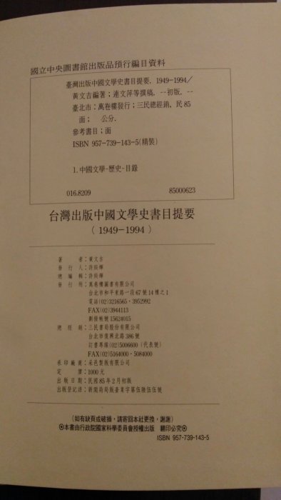 【二手書】臺灣出版中國文學史書目提要