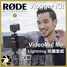 數位黑膠兔【 RODE Vlogger Kit VideoMic Me iOS Lightning 套組 】 直播 收音