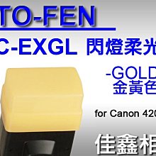 ＠佳鑫相機＠（全新品）STO-FEN OC-EXGL 柔光罩 GOLD金黃色 for Canon 420EX閃燈 美國製