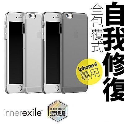 公司貨 innerexile glacier 新版 二代 自我修復 保護殼 iPhone 6S/6 4.7吋 修復殼