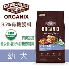 送300g*2~歐奇斯ORGANIX有機飼料 幼犬 10磅(4.5kg) 狗飼料