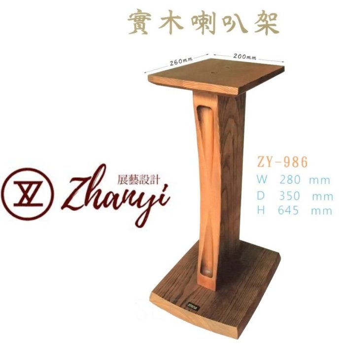 展藝 Zhanyi ZY-986 高質感實木專業喇叭/音響架 一對 公司貨