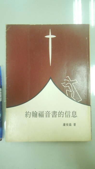書皇8952：宗教 D7-2cd☆1991年出版『約翰福音書的信息』盧俊義《長春藤》