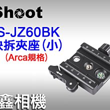 ＠佳鑫相機＠（全新品）iShoot愛色 IS-JZ60BK(小)快拆座(可調整板夾+旋鈕) 扳扣夾座 Arca規格 快座