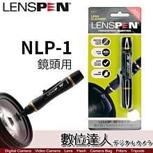 【數位達人】LENSPEN NLP-1 鏡頭專用拭鏡筆 旋轉式筆頭