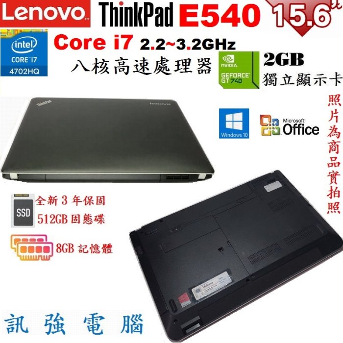 聯想ThinkPad E540《Core i7》八核筆電、全新512GB固態硬碟、8G記憶體、獨立2G顯卡、DVD燒錄機