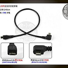 40cm Micro USB 雙公頭 OTG 線 一體成型 對連線 空拍機 DJI spark 遙控器 雲鶴2 小齊的家