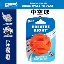 美國Petmate Chuckit 中空球（中） DK-31932 可塞零食 可拋擲 球類玩具 可搭配發射器 抗憂鬱玩具