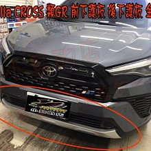 【小鳥的店】豐田 2021-24 Corolla Cross  GR 前下護 側裙  後下護 金屬銀 ABS 報價含烤漆