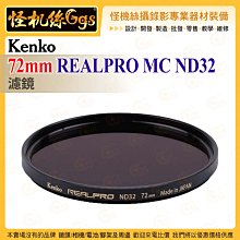 6期 怪機絲 Kenko 72mm REALPRO MC ND32 ND濾鏡 抗反射多層鍍膜 防紫外線外殼 鏡頭保護鏡