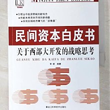 【書寶二手書T1／社會_D6A】民間資本白皮書:關于西部大開發的戰略思考_簡體_李碩