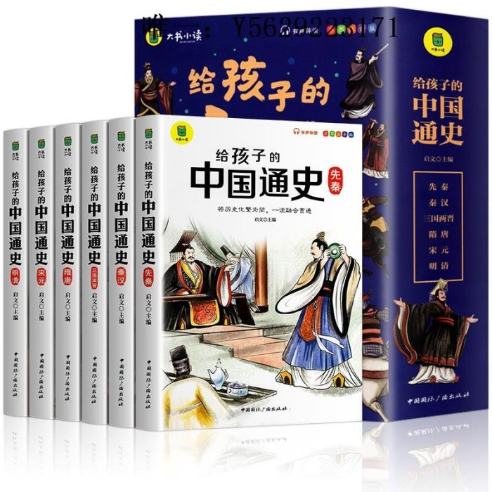 歷史書全6冊給孩子的中國通史中國歷史故事 集青少年版一二三年級閱讀課外書必讀老師推薦經典歷史故事書小學版寫給兒童小學生歷