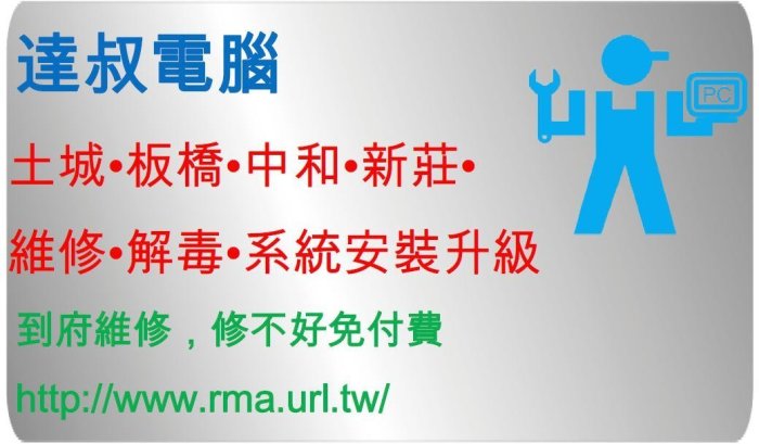 【達叔電腦】土城電腦維修 土城 代客個人組裝作業系統優化軟體安裝檢測掃毒防毒網路架設